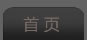 首页