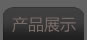产品展示