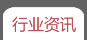 行业资讯