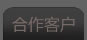 合作客户