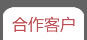 合作客户