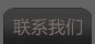 联系我们