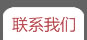联系我们